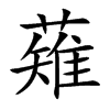 薙