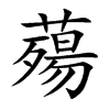 薚