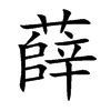 薛
