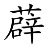 薜