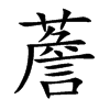 薝