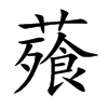 薞