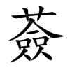 薟