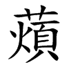 薠