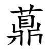 薡