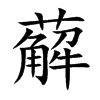 薢