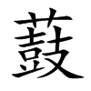 薣