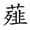 薤