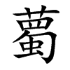 薥