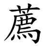 薦