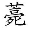 薧