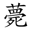 薨