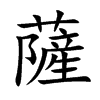 薩