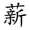薪