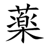 薬