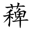 薭