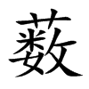 薮