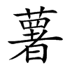 薯