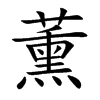 薰