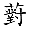 薱