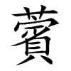 薲