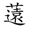 薳