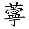薴