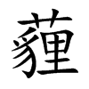 薶