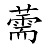 薷