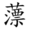 薸