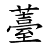 薹