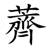薺
