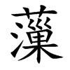薻