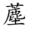 薼