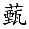 薽