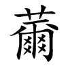 薾