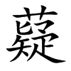 薿