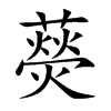 藀