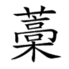 藁