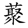 藂