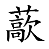 藃