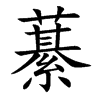 藄