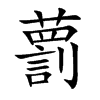 藅
