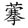 藆