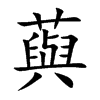藇