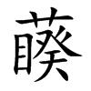 藈