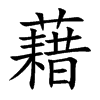 藉