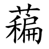 藊