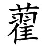 藋