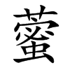 藌